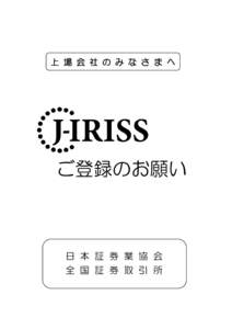 Microsoft Word - （確定）J-IRISSリーフレットA4（HP掲載用）.doc