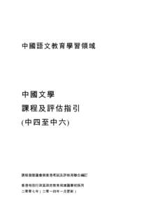 中國語文教育學習領域  中國文學 課程及評估指引 (中四至中六)