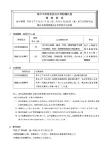 横浜市教育委員会非常勤嘱託員 募 集 要 項 受付期間：平成 27 年 5 月 11 日（月）から 5 月 29 日（金）まで※消印有効 横浜市教育委員会生涯学習文化財課  １