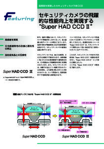 高感度を実現したセキュリティカメラ用 CCD  セキュリティカメラの飛躍 的な性能向上を実現する “Super HAD CCD Ⅱ” 高感度を実現