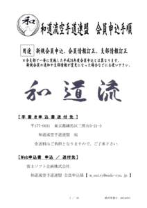 【手 書 き申 込 書 送 付 先 】 〒[removed] 東京都練馬区三原台3-21-3 和道流空手道連盟