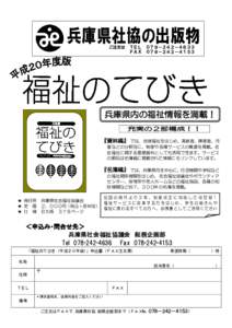 兵庫県社協の出版物 ご注文は ＴＥＬ ０７８－２４２－４６３３ ＦＡＸ ０７８－２４２－４１５３ 兵庫県内の福祉情報を満載！ 充実の２部構成！！