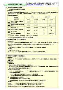 各種助成金制度のご案内は東京労働局ホームページ http://www.roudoukyoku.go.jp をご覧ください。 主な雇入助成金のご案内 ○ 特定求職者雇用開発助成金 ・特定就職困難