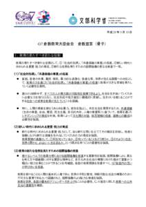 平成 28 年 5 月 15 日  G7 倉敷教育大臣会合 倉敷宣言（骨子） Ⅰ．教育の果たすべき新たな役割 教育の果たすべき新たな役割として、①「社会的包摂」、「共通価値