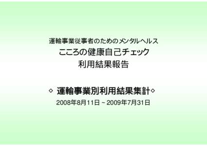 運輸事業従事者のためのメンタルヘルス  こころの健康自己チェック 利用結果報告 ◇運輸事業別利用結果集計◇ 2008年8月11日∼2009年7月31日