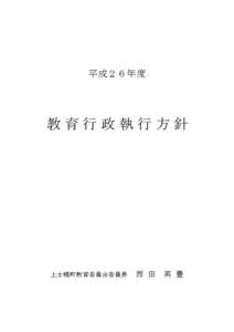 平成２６年度  教育行政執行方針 上士幌町教育委員会委員長