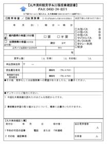 【丸木美術館見学＆出張授業確認書】  ＦＡＸ：[removed]