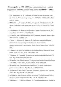 Список работ за  года выполненных при участии сотрудников ПИЯФ в рамках сотрудничества ПИЯФ — COSY 1. N.K. Abrosimov et al., K+ P
