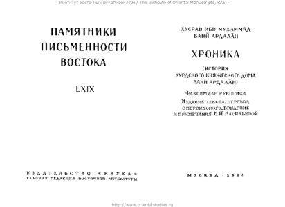 – Институт восточных рукописей РАН / The Institute of Oriental Manuscripts, RAS –  http://www.orientalstudies.ru