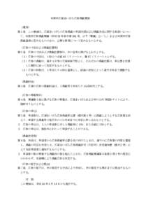 米原市広報まいばら広告掲載要領 （趣旨） 第１条 この要領は、広報まいばらの広告掲載の申請手続および掲載決定に関する取扱いについ