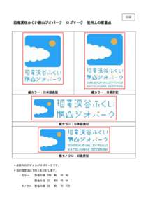 別紙  恐竜渓谷ふくい勝山ジオパーク ロゴマーク 使用上の留意点