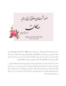 ‫سلشلِ ًظشت ّای ّن اًذیظی اخاللی ‪ -‬تشتیتی اساتیذ‪ ،‬تا عٌَاى ریحان ‪ ،‬تا ّذف استماء سطح اخاللی تشتیتی‬ ‫اساتیذ؛ ط