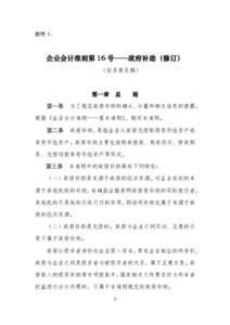 附件 1：  企业会计准则第 16 号——政府补助（修订） （征求意见稿）  第一章