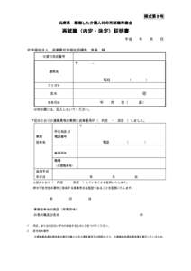 様式第８号 兵庫県 離職した介護人材の再就職準備金  再就職（内定・決定）証明書