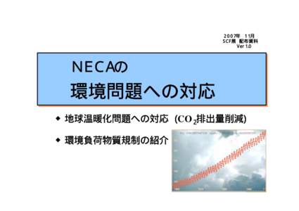 ２００７年 １１月 SCF展 配布資料 Ver 1.0 ＮＥＣＡの