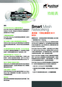 功能表  優點 Smart Mesh Networking 大幅降低部署成本 Smart Mesh Networking 不需要將高成本的乙太網路纜線連接 到各個 Wi-Fi 接入點。高增益定向天線的擴大訊號範圍使得一