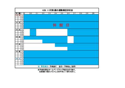 　H28. 11月第2週の運動場空き状況 日 曜 9 13 日 A B C