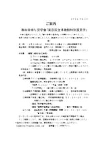 ２０１４.０４.１３  ご案内 春の日帰り見学会｢東京国立博物館特別展見学」 今年も恒例となりました「春の日帰り見学会」の季節がやって参りました。 先月の例