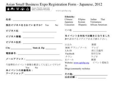 Asian Small Business Expo Registration Form - Japanese, 2012 www.apisbp.org 名前: _____________________________________ 現在ビジネスをされていますか? ビジネス名: