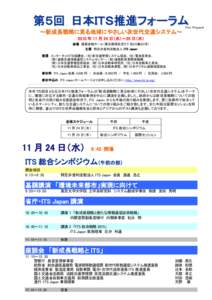 第５回 日本ＩＴＳ推進フォーラム ～新成長戦略に見る地球にやさしい次世代交通システム～ Fina Programl  2010 年 11 月 24 日（水）～25 日（木）