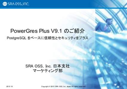 PowerGres Plus V9.1 のご紹介 PostgreSQL をベースに信頼性とセキュリティをプラス SRA OSS，Inc. 日本支社 マーケティング部