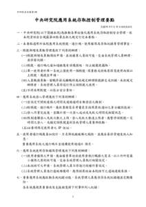 Microsoft Word - 中研資安01-12資安政策規範要點_981013_.doc