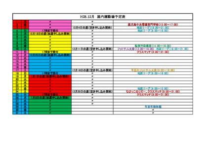 H28.12月　屋内運動場予定表 