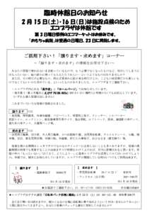 臨時休館日のお知らせ 臨時休館日のお知らせ 2 月 15 日（土）・16 日（土）・16 日（日）は施設点検のため エコプラザは休館です 第 3 日曜日恒例のエコマーケット