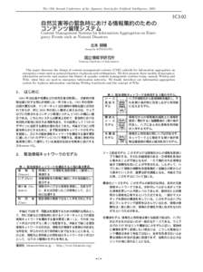 The 19th Annual Conference of the Japanese Society for Artificial Intelligence, 2005  3C3-02 自然災害等の緊急時における情報集約のための コンテンツ管理システム