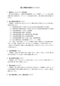 個人情報の取扱いについて １．関係法令・ガイドライン等の遵守 特定非営利活動法人 消費者支援機構関西（以下「当機構」という）は､個人情報 保護に関する関