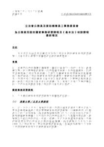 二零零八年二月十八日會議 討論文件 立 法 會 CB[removed])號文件  立法會公務員及資助機構員工事務委員會