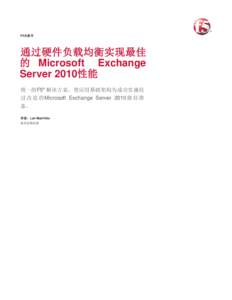 F5白皮书  通过硬件负载均衡实现最佳 的 Microsoft Exchange Server 2010性能 统一的F5® 解决方案，使应用基础架构为成功实施经