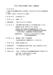 平成 27 年度中川町職員（保育士）募集要領 １ 応 募 資 格  （1）保育士及び幼稚園教諭 2 種以上の有資格者、又は平成 27 年 4 月までに資格取得見込