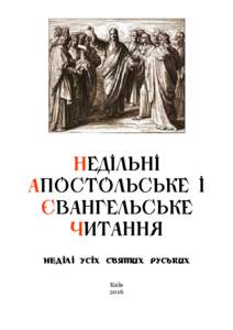 Недільні Апостольське і Євангельське Читання НедІлІ УСІх СвятИх руських Київ