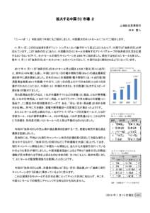 拡大する中国 EC 市場 ２ 上海駐在員事務所 舛本 誉人 「ニーハオ！」 今回は約１年前にもご紹介しました、中国最大のネットセールについてご紹介します。 11 月 1