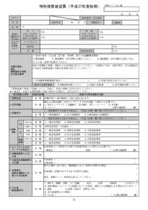 　　　　　　　特別措置確認票（平成27年度秋期）  試験センター記入欄 年　 　月 　　日 カタカナ