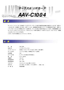 サークス 6 I/F カ ード  AAV-C1004 概  要