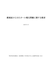 環境面からみたオール電化問題に関する提言