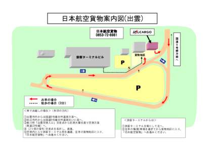日本航空貨物案内図(出雲) 日本航空貨物 [removed] 旅客ターミナルビル