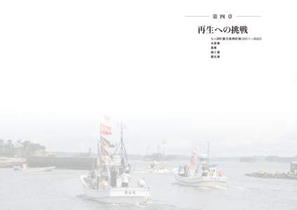 第 四 章  再生への挑戦 七ヶ浜町震災復興計画［2011∼2020］ 水産業 農業