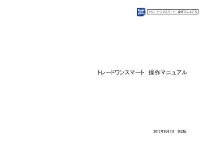 トレードワンスマート 操作マニュアル  トレードワンスマート 操作マニュアル 2013年8月1日 第2版