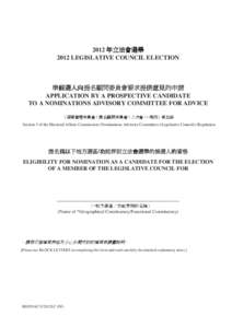 2012年立法會選舉–準候選人向提名顧問委員會要求提供意見的申請 2012 LEGISLATIVE COUNCIL ELECTION–APPLICATION BY A PROSPECTIVE CANDIDATE TO A NOMINATIONS ADVISORY COMMITTEE FOR ADVICE