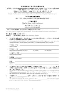 招致選舉開支的人的授權通知書 (2011 年元朗區議會補選) NOTICE OF AUTHORIZATION OF PERSON TO INCUR ELECTION EXPENSES[removed]YUEN LONG DISTRICT COUNCIL BY-ELECTION)