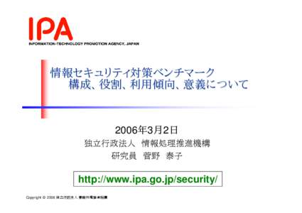 情報セキュリティ対策ベンチマーク 構成、役割、利用傾向、意義について 2006年3月2日 独立行政法人 情報処理推進機構 研究員 菅野 泰子