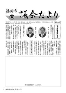 ◆発行日 平成１４年８月１日 ◆発行 藤岡市議会 ◆編集 藤岡市議会だより編集委員会 ◆印刷 株式会社エスエイ印刷 ◆藤岡市ホームページ h t t p : / / w w w . c i t y .