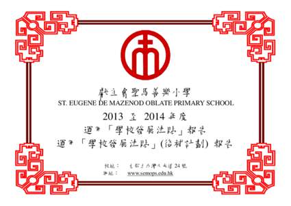 獻主會聖馬善樂小學 ST. EUGENE DE MAZENOD OBLATE PRIMARY SCHOOL 2013 至 2014 年度 運用「學校發展津貼」報告 運用「學校發展津貼」(後補計劃) 報告