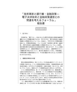 日本銀行金融研究所/金融研究/2001.1  「技術革新と銀行業・金融政策― 電子決済技術と金融政策運営との 関連を考えるフォーラム」 報告書