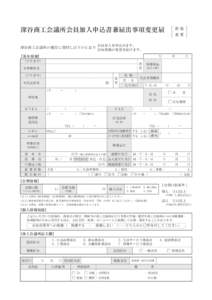 深谷商工会議所会員加入申込書兼届出事項変更届  新規 変更                       会員加入を申込みます。