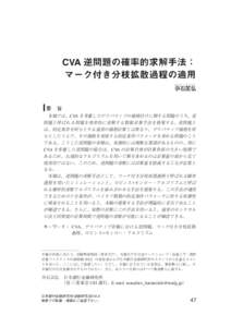 CVA逆問題の確率的求解手法：マーク付き分枝拡散過程の適用