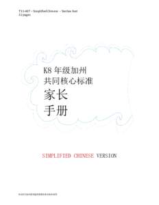 T11-407 – Simplified Chinese – SimSun font 32 pages K8 年级加州 共同核心标准